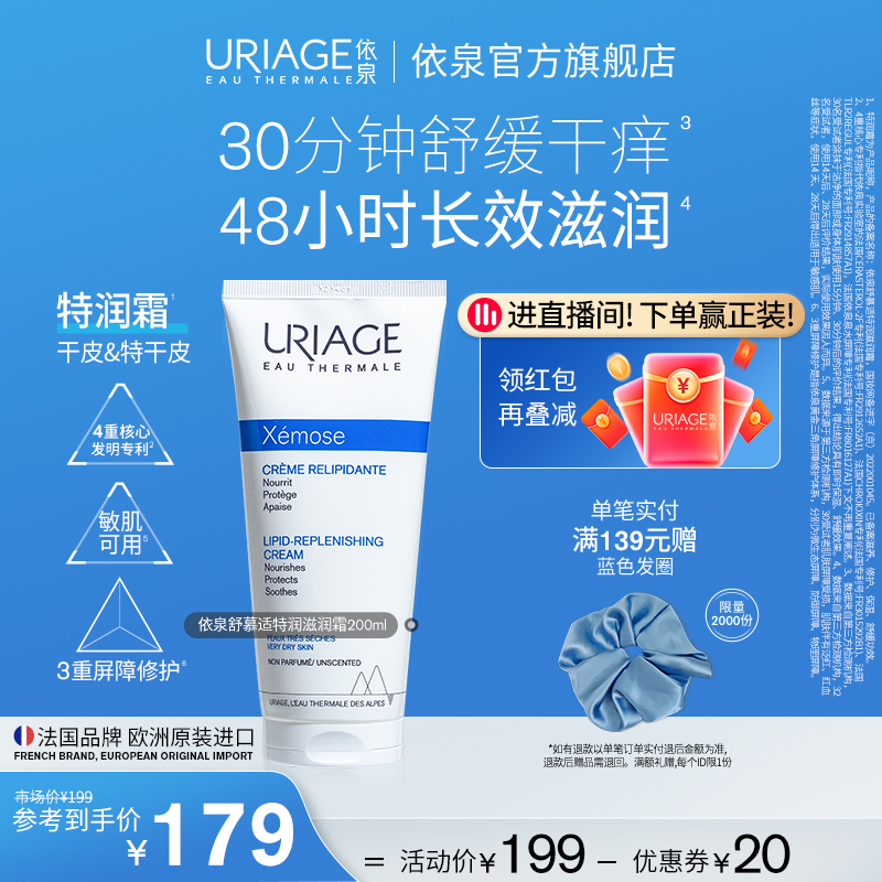依泉特润霜200ml 保湿舒缓滋润干敏皮肤身体乳霜