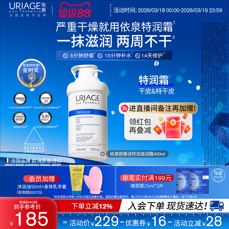 依泉特润霜400ml 保湿舒缓滋润干敏皮肤身体乳霜官方旗舰店正品