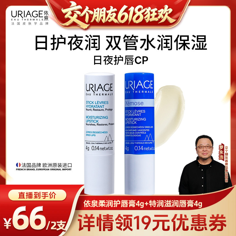 【交个朋友618】依泉日夜润唇膏套装 补水保湿滋润护唇口红打底