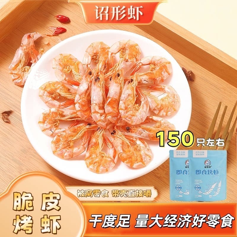 经典即食脆皮烤虾干虾对虾干营养休闲零食活虾鲜烤解馋