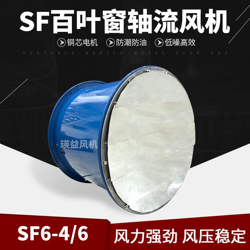 防虫防异物轴流风机SF6-4/6厂用百叶窗式防潮防油除尘换气排风扇 清洗/食品/商业设备 美容店设备 原图主图