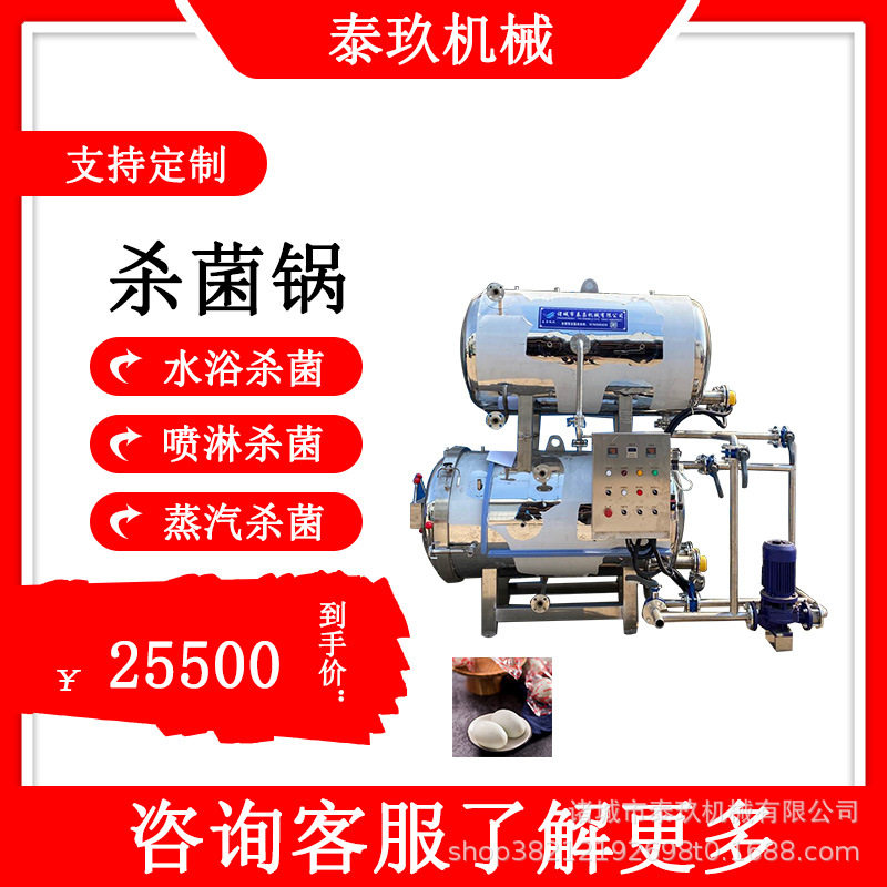 鱼罐头高温杀菌锅酱板鸭灭菌锅植物蛋白饮料杀菌釜素食灭菌设备,清洗/食品/商业设备,酿酒设备,淘宝优惠券,粉丝福利购,淘宝优惠卷
