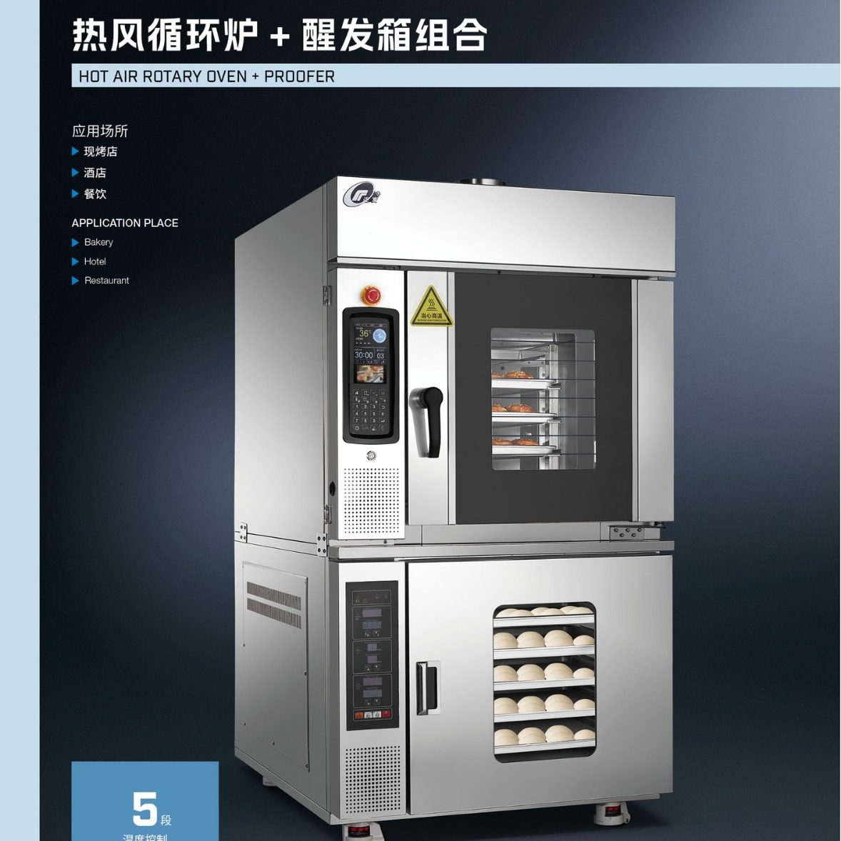 商用5盘热风旋转炉带10盘醒发箱 电脑板定时控温数显烘焙连发酵箱