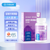 贝视佳美蓝莓叶黄素酯压片糖果 儿童青少年成人