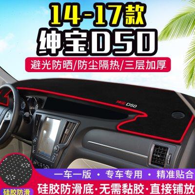 北汽14-17款绅宝D50中控台避光垫改装仪表盘遮光防晒隔热装饰用品