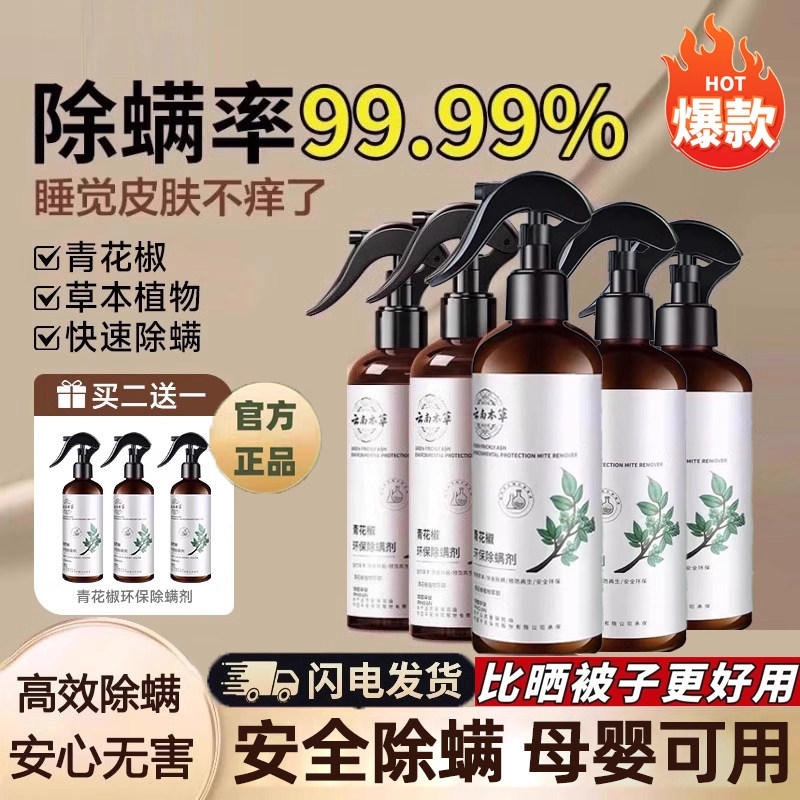 本草除螨青花椒除螨喷雾床上家用被子免洗宠物抑脏祛螨虫神器,居家日用,除螨喷雾,淘宝优惠券,粉丝福利购,淘宝优惠卷