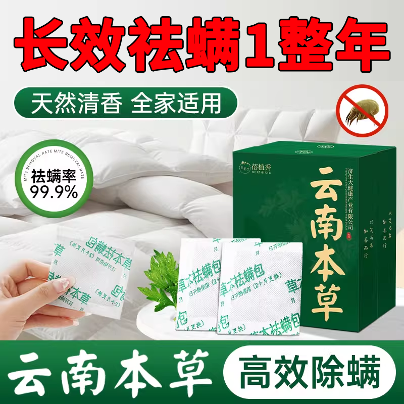 云南本草祛螨包床上用除螨虫药包房间衣柜衣服去螨虫神器除尘螨贴