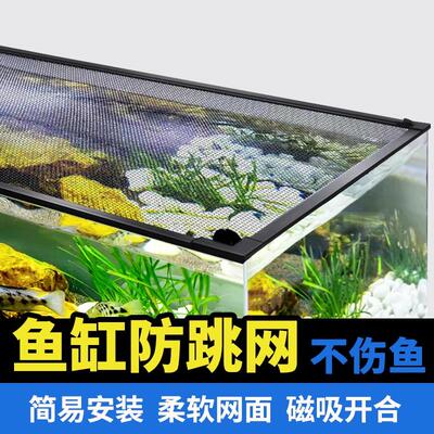 鱼缸防跳网磁吸防跳缸盖溪流缸盖子海缸专用网罩电龙乌龟防逃盖板