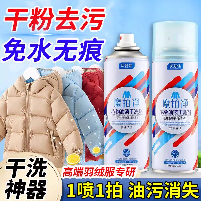 羽绒服干粉干洗剂拍拍净强力去污油污油渍专用清洗剂免水洗不伤衣