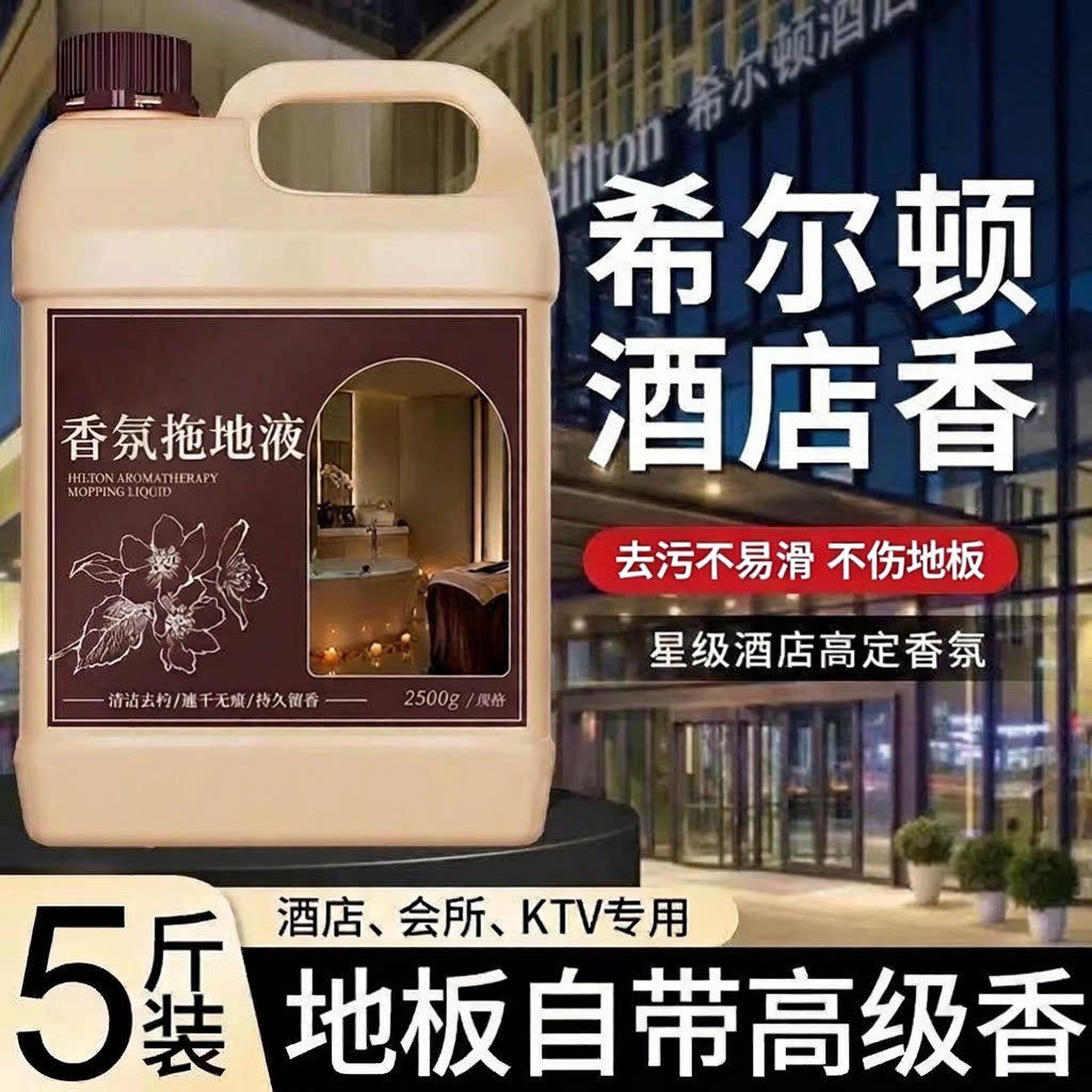 希尔顿香薰拖地液瓷砖清洁剂
