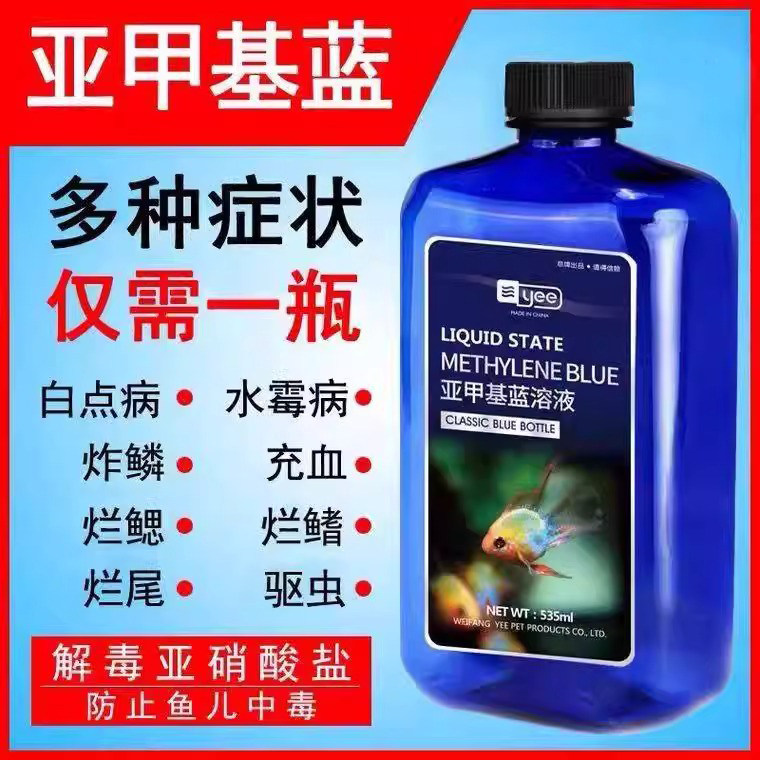 亚甲基蓝鱼药孔雀鱼斗鱼金鱼锦鲤鱼药烂身烂尾白点水霉病