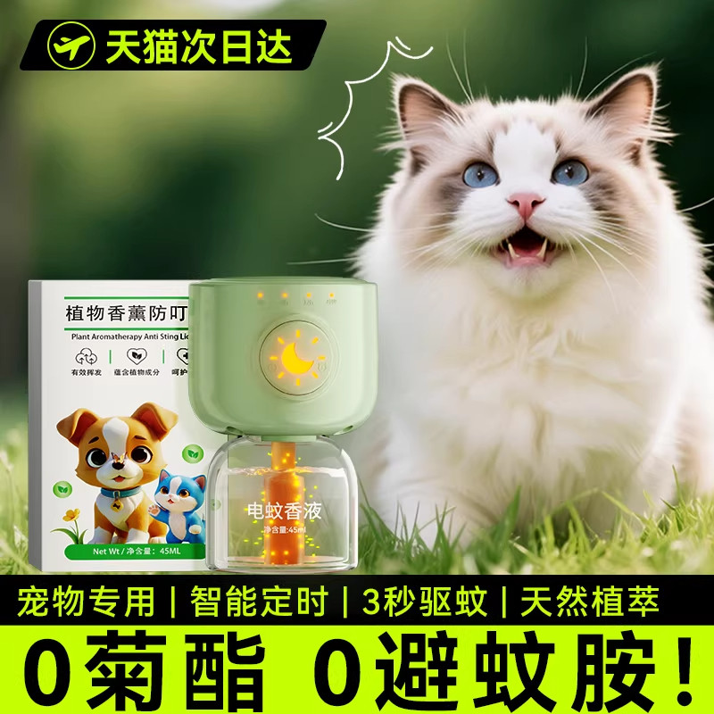 电蚊香液猫咪可用宠物可用宠物友好液养猫狗室内专用