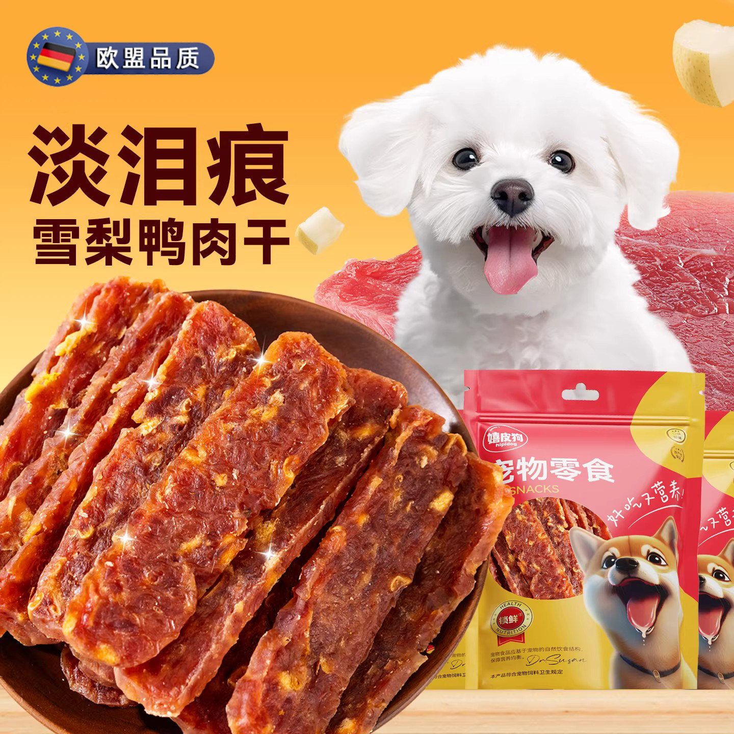 狗狗蛋黄鸭肉干宠物零食高蛋白美毛增肥营养烘焙训练奖励中小型犬