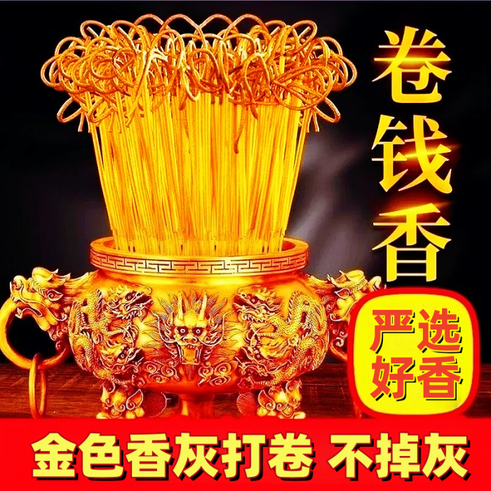 无烟檀香黄金卷钱香财神香供佛香金香招财家用室内菩萨观音关公香