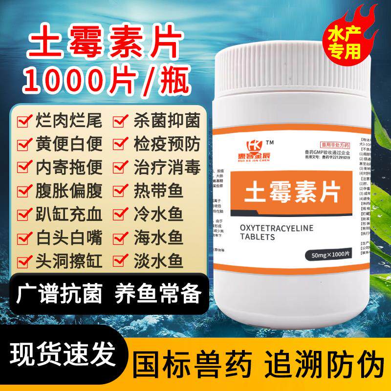 土霉素水族鱼药乌龟鱼用养鱼水产用药片黄粉锦鲤金鱼烂身烂尾治疗