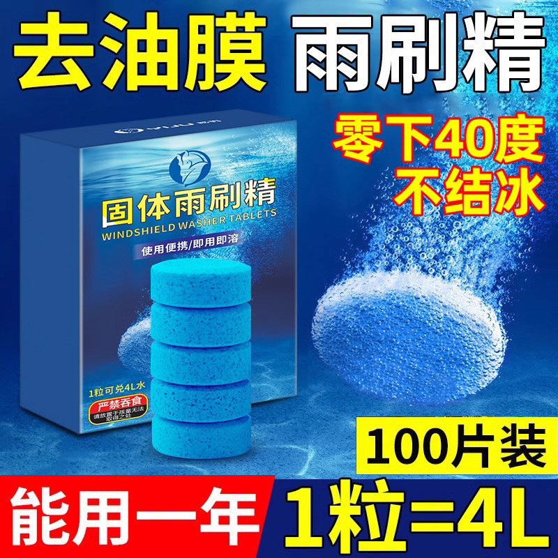 防冻型汽车玻璃水泡腾片去油膜四季通用超浓缩固体雨刷精除虫强力