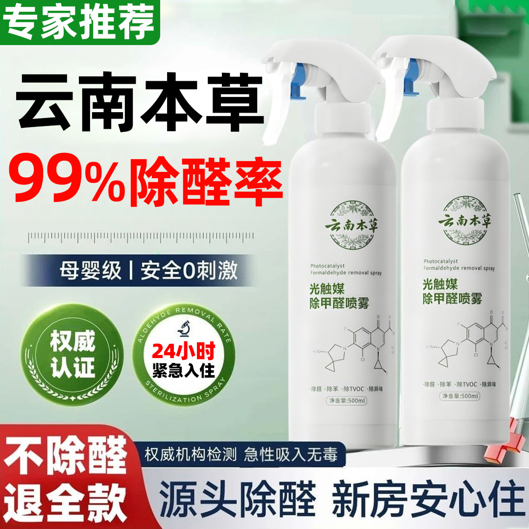 除甲醛新房家用急入住光触媒喷雾