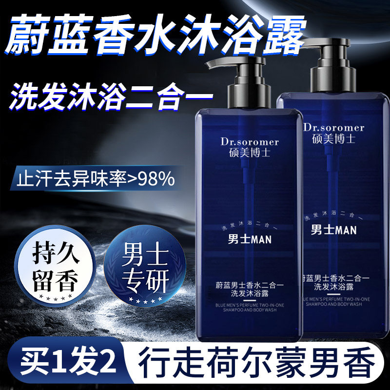 蔚蓝香水二合一洗发沐浴露官方旗舰店正品男士清洁香氛持久留香乳