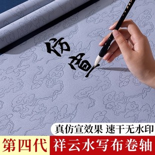 水写书法布毛笔字水写布第四代高级套装练字专用祥云仿宣速干练习布初学者小楷临摹书法水洗布万次练习纸入门