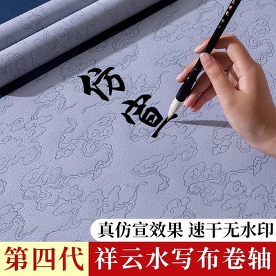 水写书法布万次练习毛笔字第四代