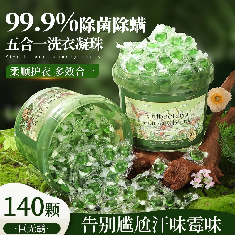【140颗99%除菌】5D洗衣凝珠五合一除菌除螨持久留香味液正品官方