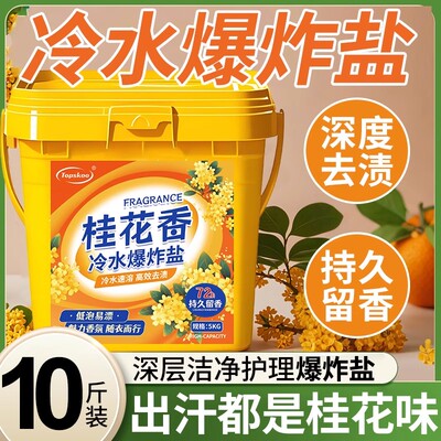 桂花香冷水爆炸盐去污渍去黄增白