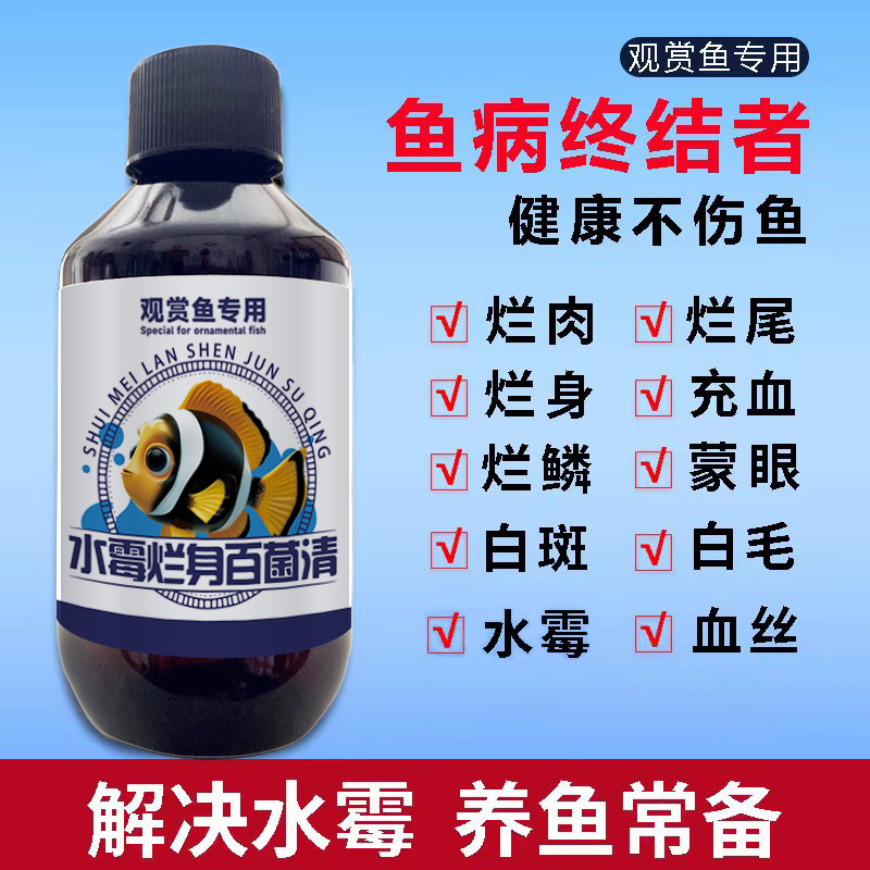观赏鱼用药鱼缸鱼池水霉病专治鱼药烂身烂尾长毛白点出血杀菌消毒