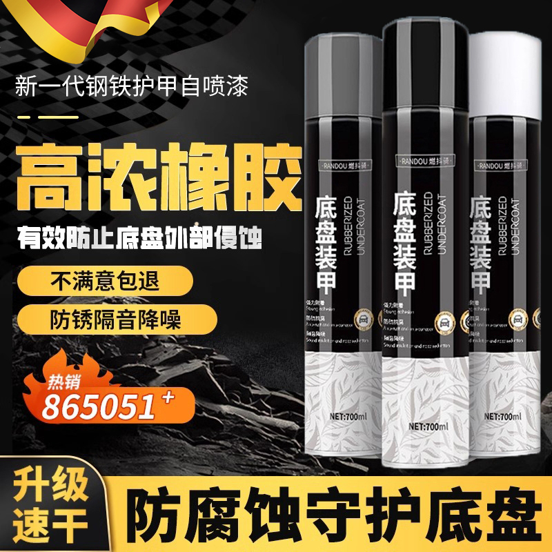 汽车底盘装甲自喷地防锈漆