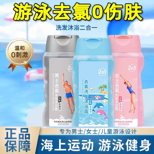 游泳专用去氯沐浴露洗发水