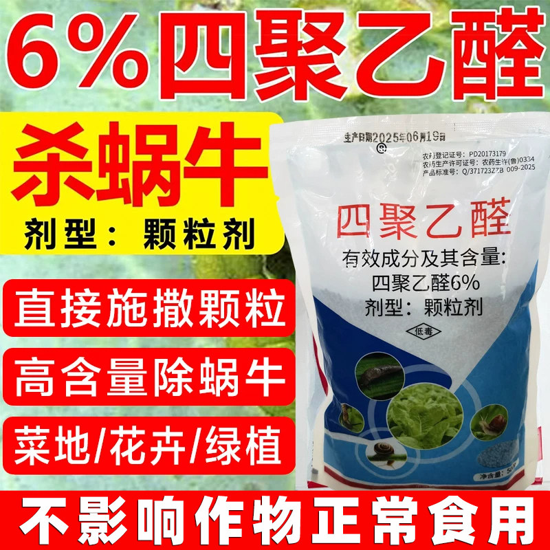 蜗牛药四聚乙醛除鼻涕虫杀蜗牛专用农药四聚乙颗粒果树菜地杀虫剂