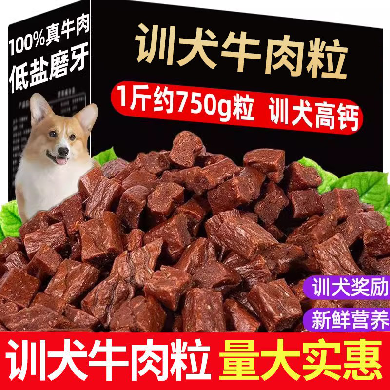 狗狗训练奖励零食牛肉粒幼犬小型犬泰迪训狗冻干宠物专用粮磨牙棒