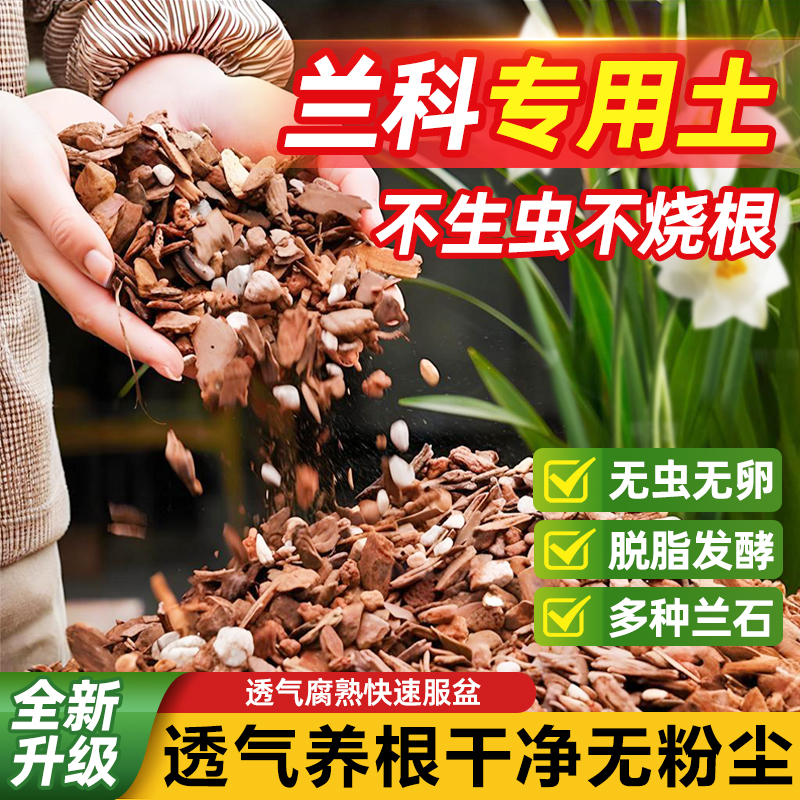 兰花土专用兰科植料君子兰种植营养土花卉室内松树皮腐熟盆栽通用