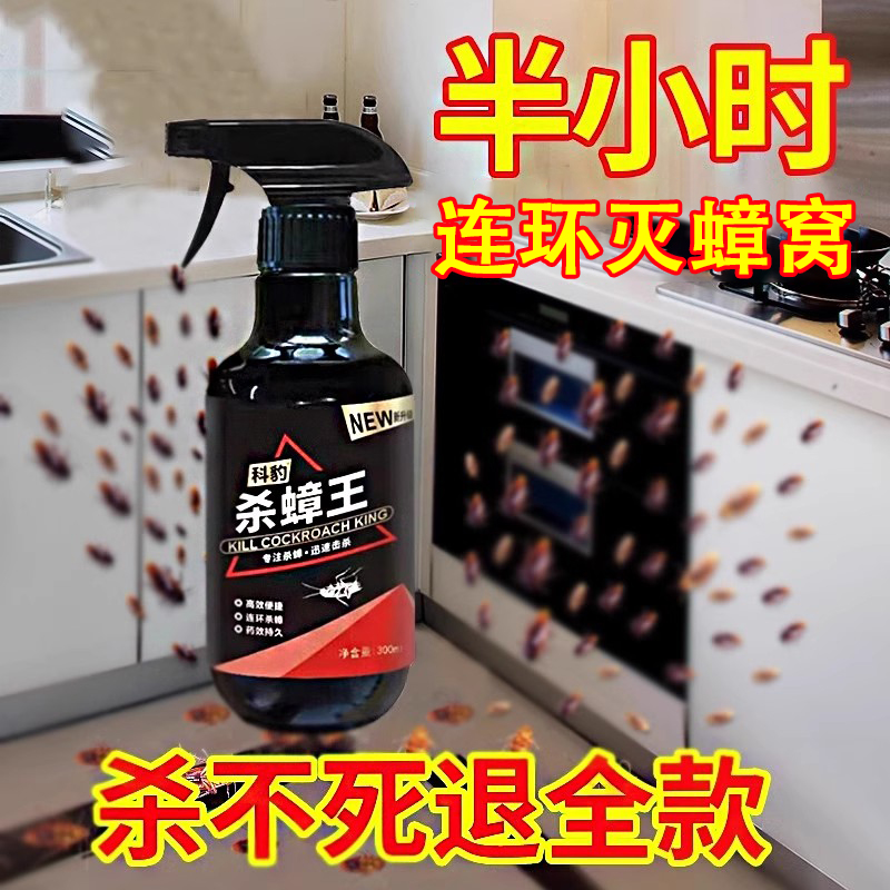 【速灭蟑螂神器】强力蟑螂喷雾