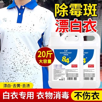 【去渍去黄】84消毒液正品官方