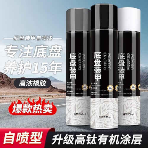 汽车底盘装甲自喷底盘防锈漆隔音橡胶护甲树脂侧裙边颗粒防腐涂层