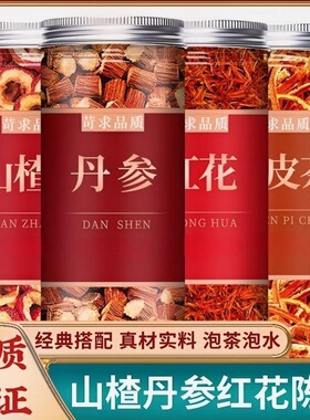 山楂丹参红花陈皮中药材组合茶正品原料丹叁桔皮橘皮干泡茶煮水喝