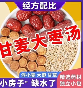 甘麦大枣汤张仲景老牌子煮汤非颗粒茶小麦红枣淮小麦大枣汤睡眠好
