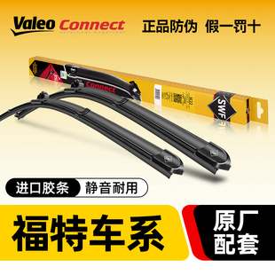 法雷奥SWF雨刷福特福克斯福睿斯蒙迪欧野马途睿欧锐界翼虎雨刮器