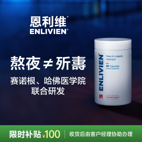 恩利维哈佛医学院高质量睡眠