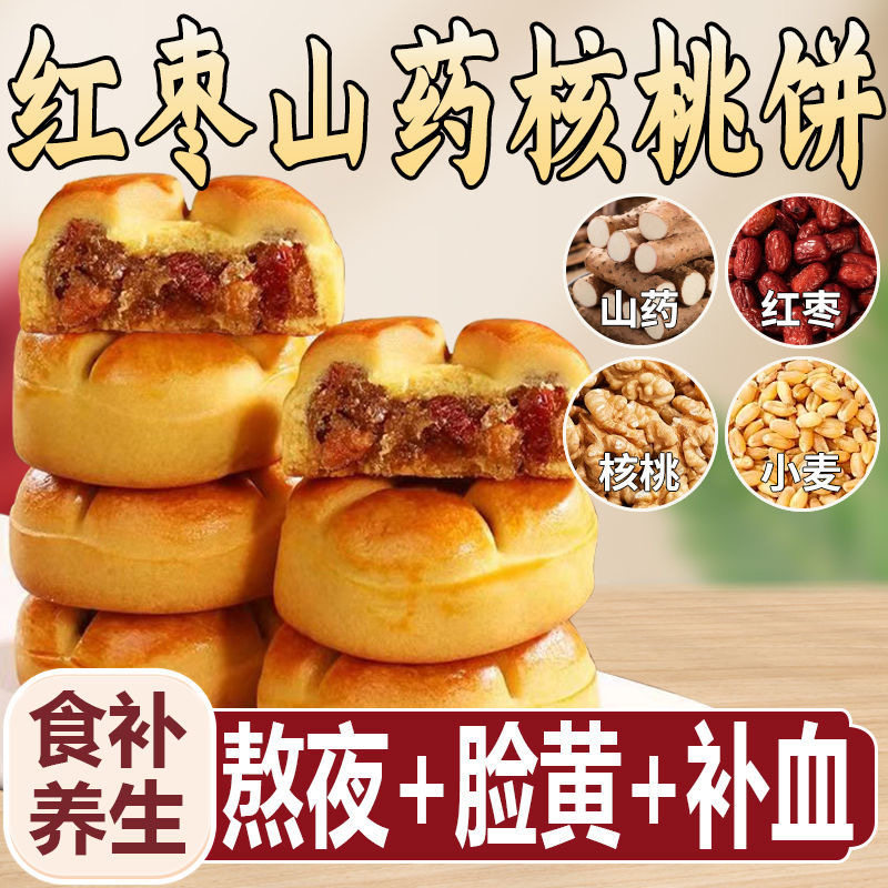 红枣山药核桃饼无蔗糖粗粮营养饱腹孕妇老人健康零食儿童早餐代餐