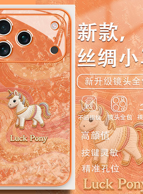 丝绸小马手机壳适用苹果17马年限定16proamx新年款iPhone15本命年14plus轻奢13橙色12mini玻璃Air过年11时尚
