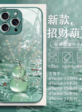 招财葫芦适用iPhone17手机壳16promax新款苹果15发财14plus简约高级感13国潮12mini好运8小清新11玻璃xs绿色7