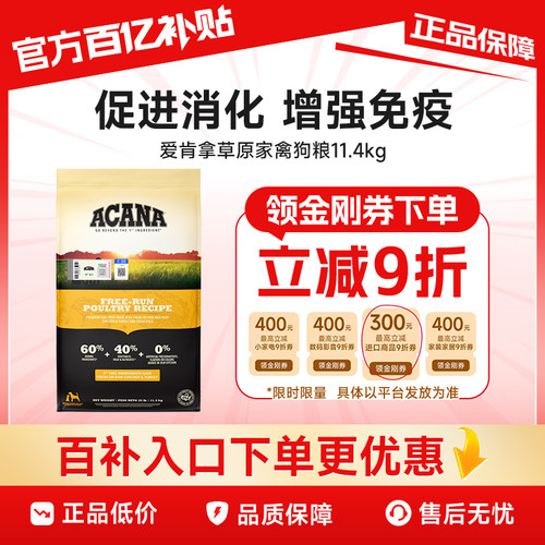 【百补】临期 ACANA爱肯拿草原家禽狗粮通用成幼犬全犬粮11.4kg