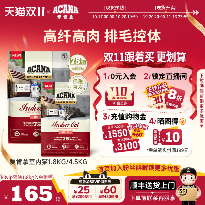 【立即抢购】ACANA爱肯拿室内猫粮4.5KG无谷低卡防毛球成幼猫试吃