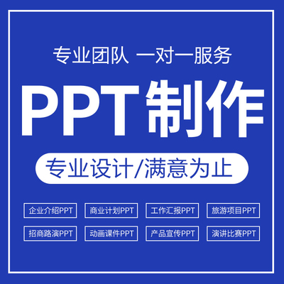 ppt制作设计美化排版课件