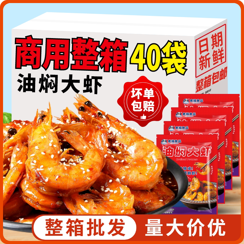 老姬食品油焖大虾厄瓜多尔大虾熟食整只开袋即食