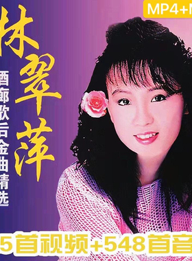 林翠萍歌曲U盘撕碎的爱 不要走 负心的你 爱情一阵风音乐MP3优盘