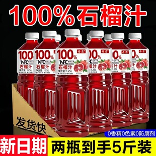 100%石榴汁【两瓶5斤】NFC果汁大瓶无添加含原汁原液果汁饮品整箱