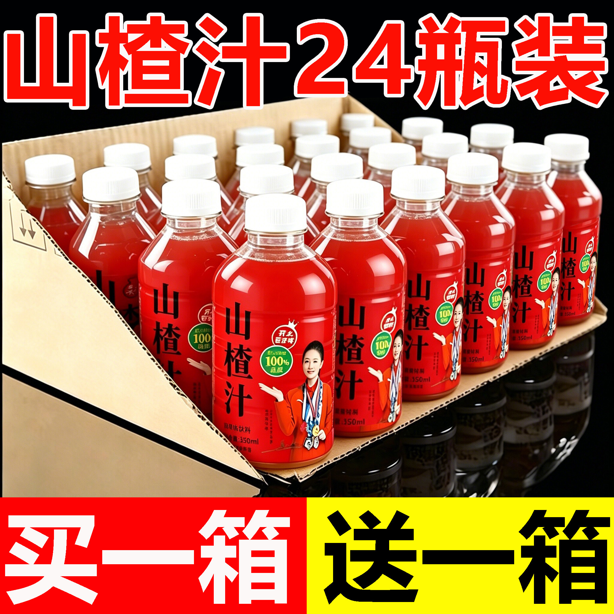 【买一送一】山楂汁饮料整箱24瓶*350ml酸甜好喝开胃解腻果汁饮品