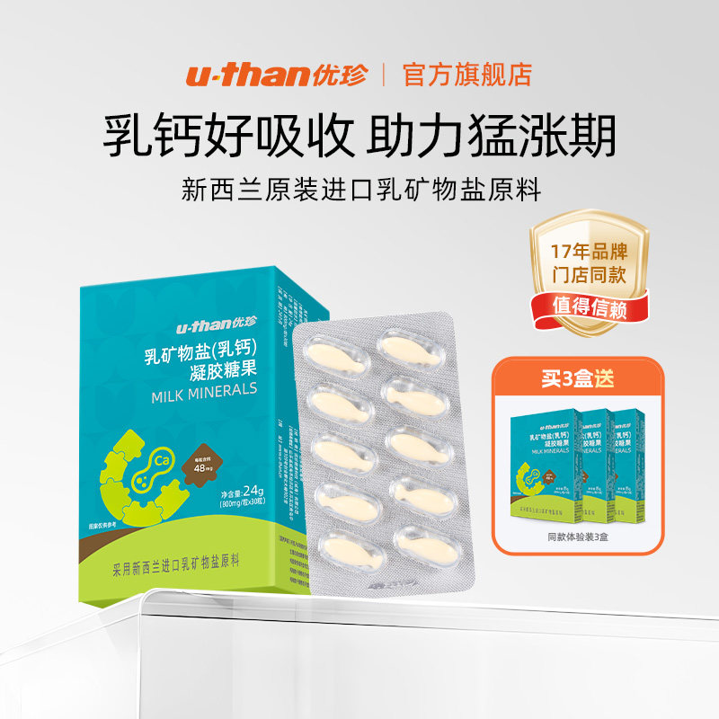 优珍乳矿物盐乳钙凝胶糖果30粒盒